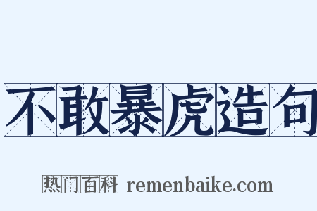 不敢暴虎造句是什么意思的图片